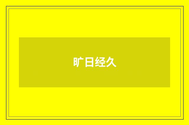 旷日经久