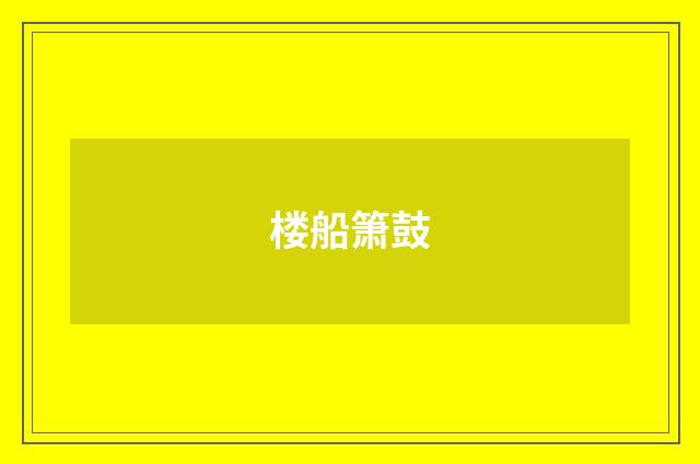 楼船箫鼓