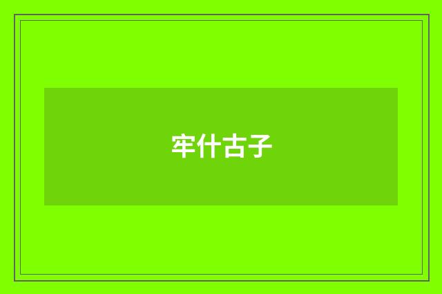 牢什古子