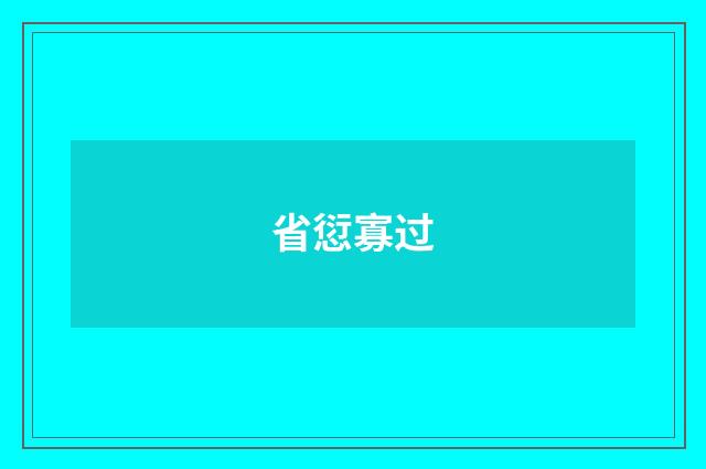 省愆寡过