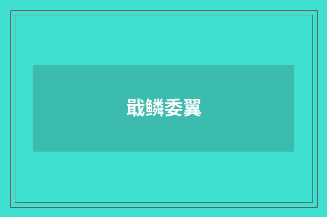 戢鳞委翼