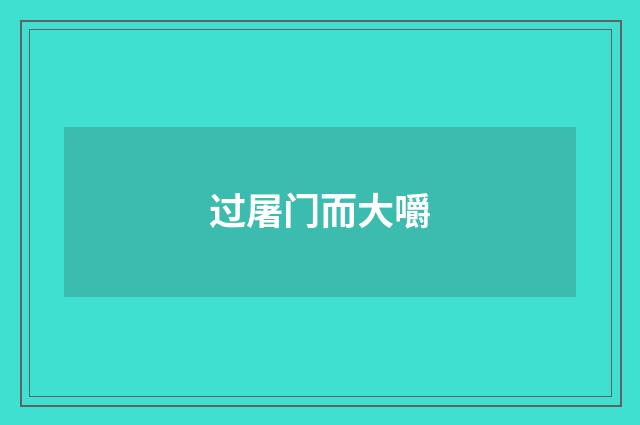 过屠门而大嚼