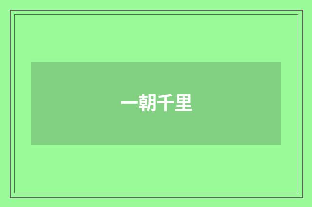 一朝千里