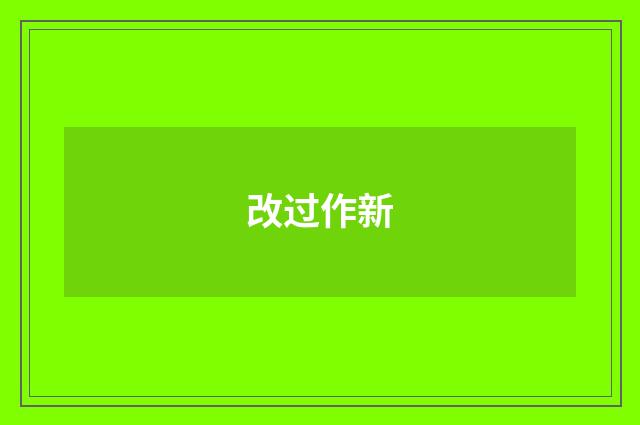 改过作新