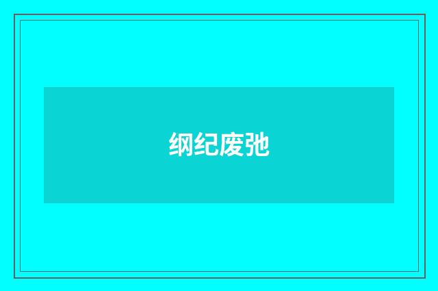 纲纪废弛