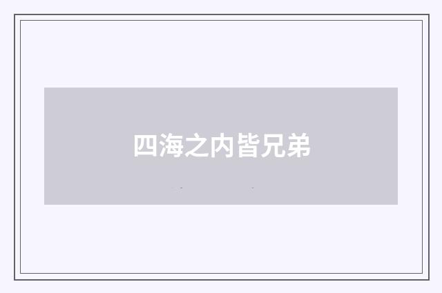 四海之内皆兄弟