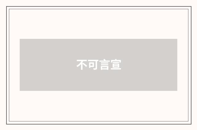 不可言宣
