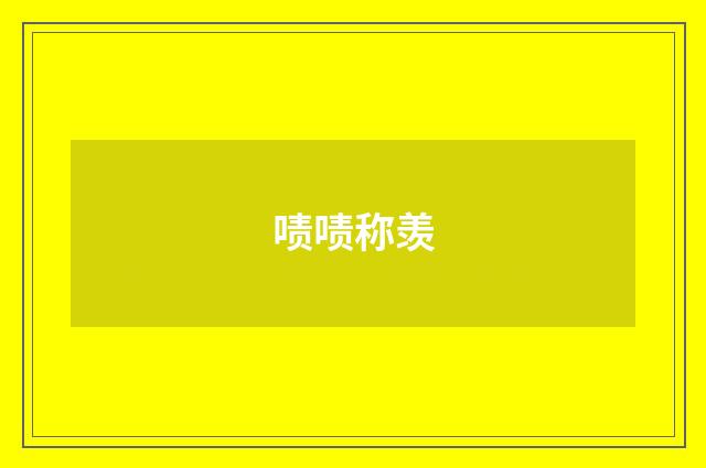 啧啧称羡
