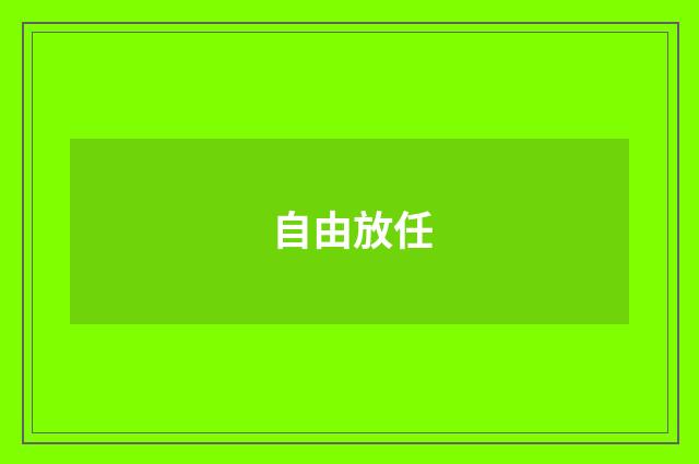 自由放任