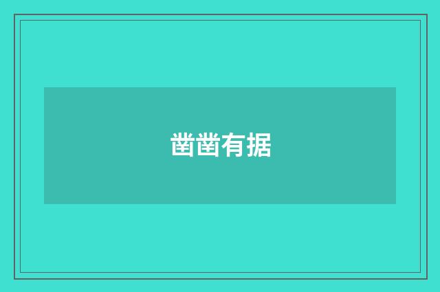 凿凿有据