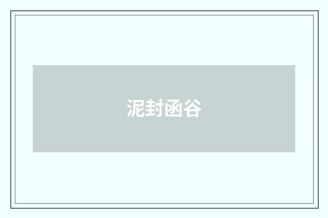 泥封函谷