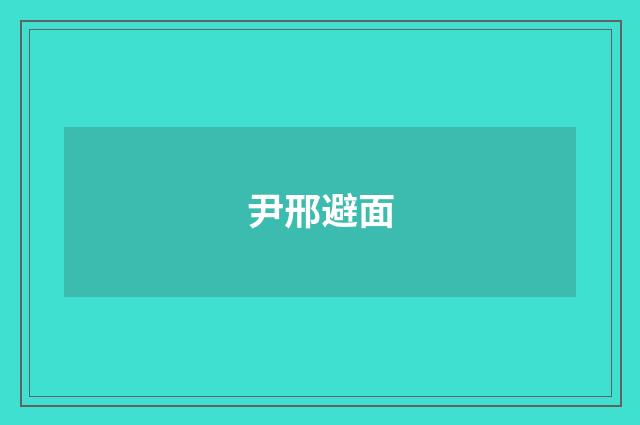 尹邢避面