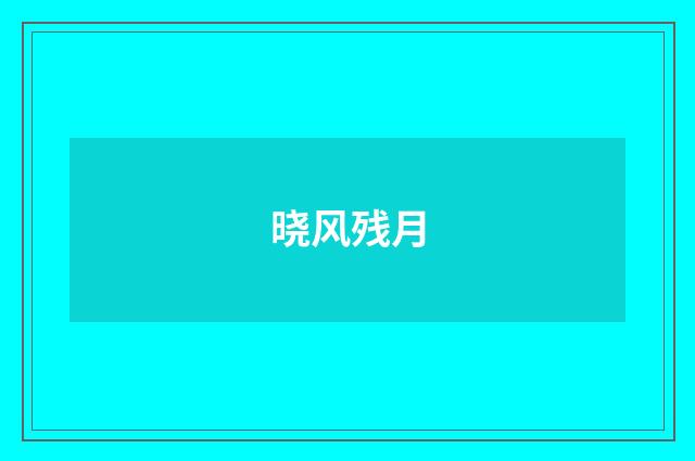 晓风残月