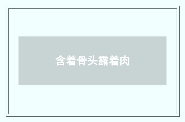 含着骨头露着肉