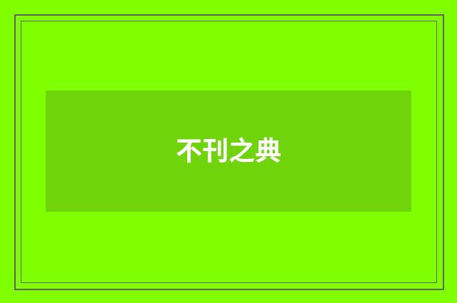 不刊之典