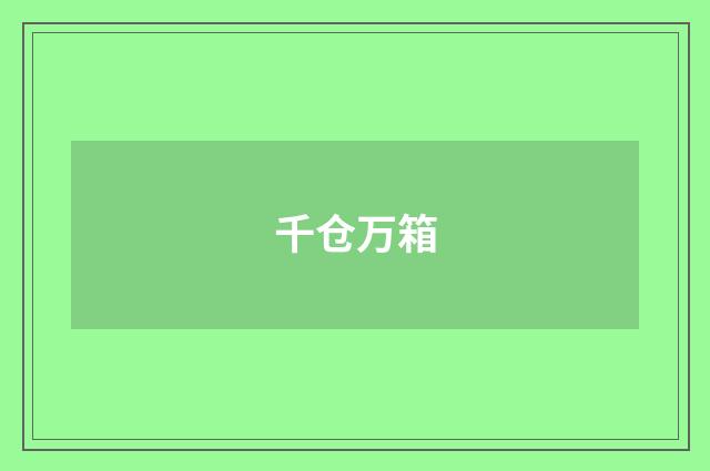 千仓万箱