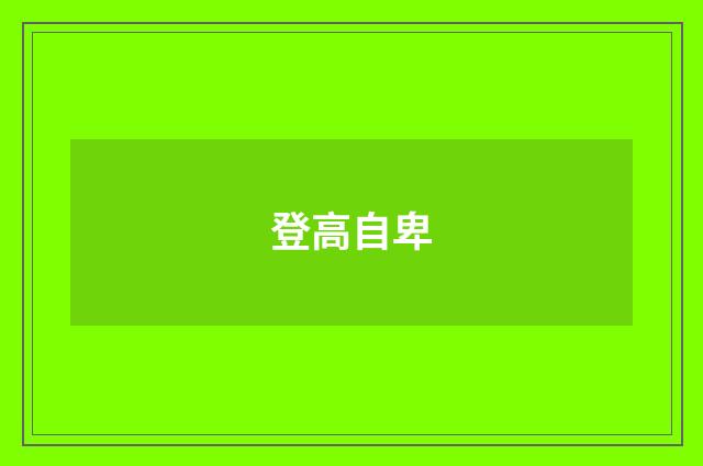 登高自卑