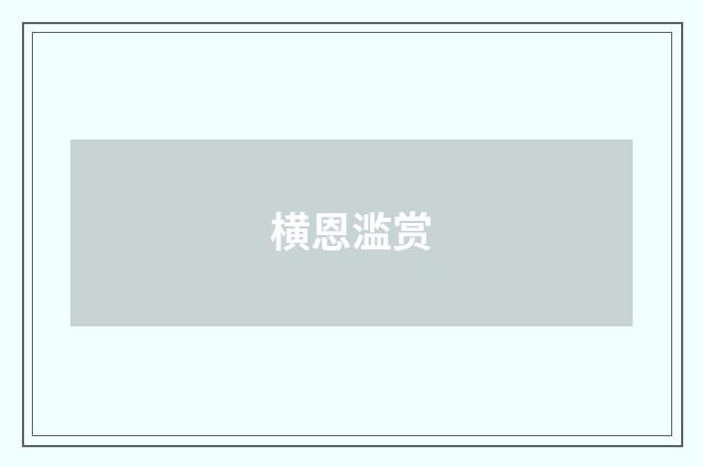横恩滥赏