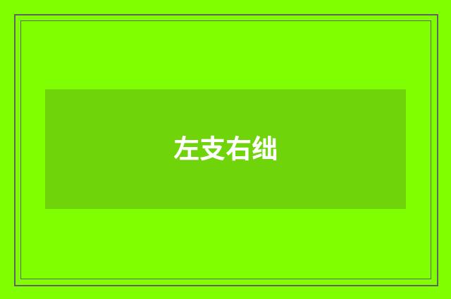 左支右绌