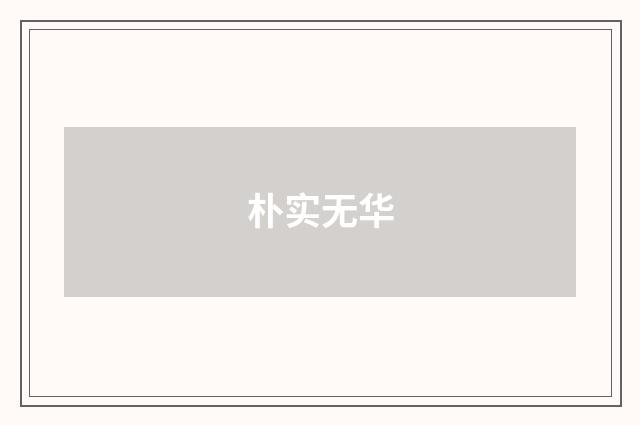 朴实无华