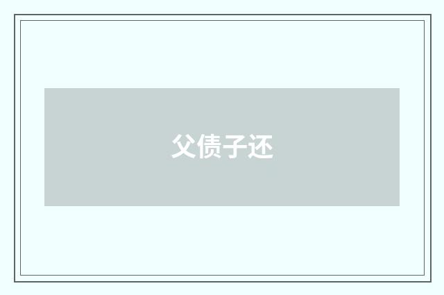 父债子还