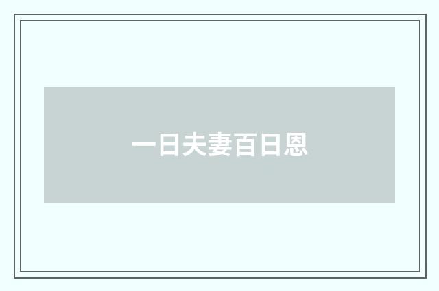 一日夫妻百日恩