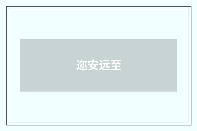 迩安远至