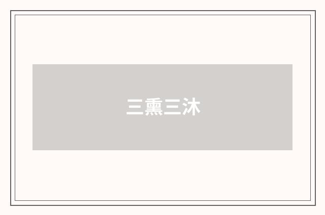 三熏三沐