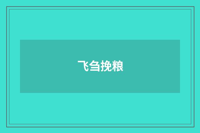 飞刍挽粮