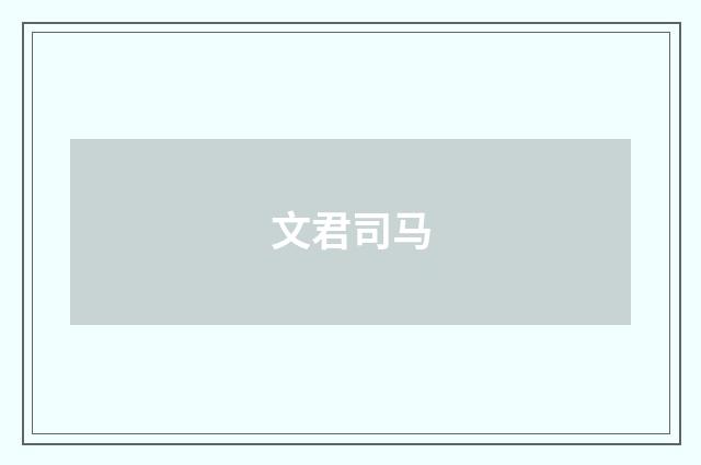 文君司马