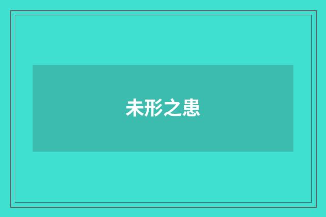 未形之患