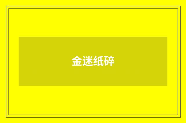 金迷纸碎