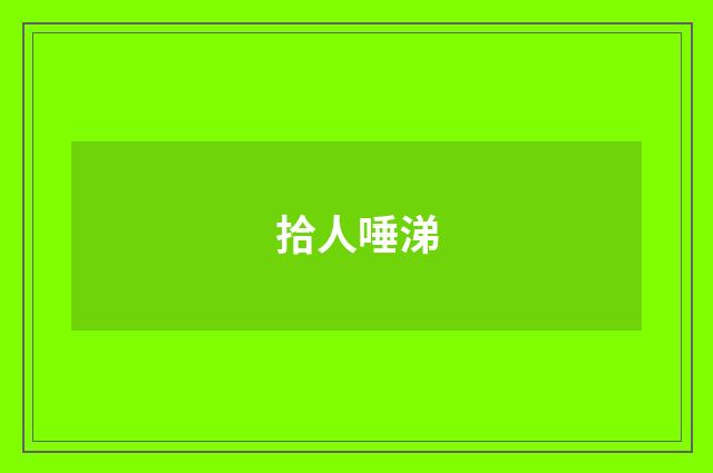 拾人唾涕