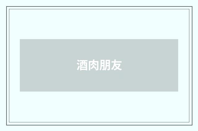 酒肉朋友