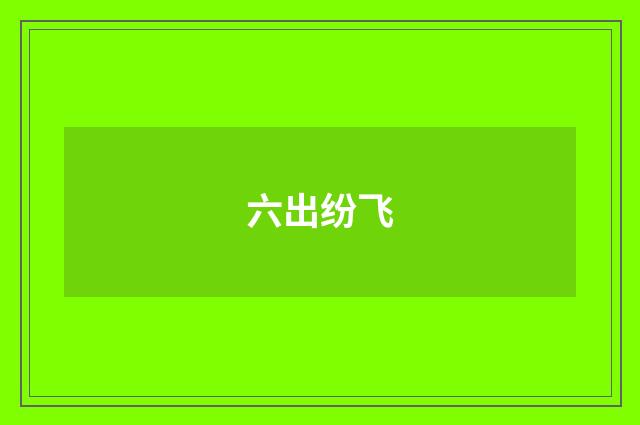 六出纷飞