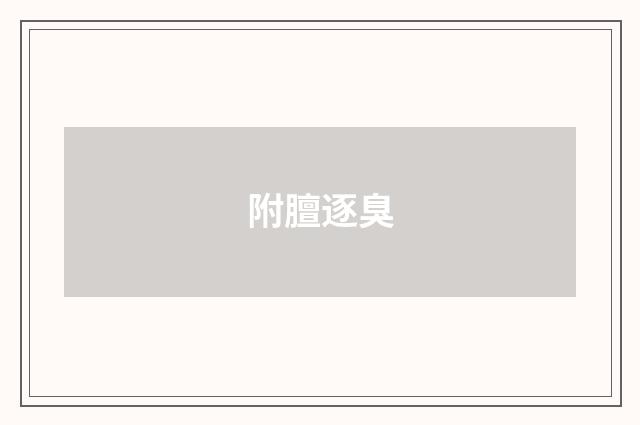 附膻逐臭