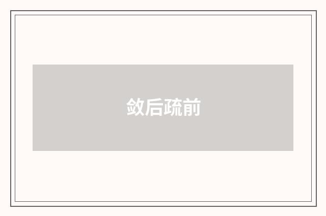 敛后疏前