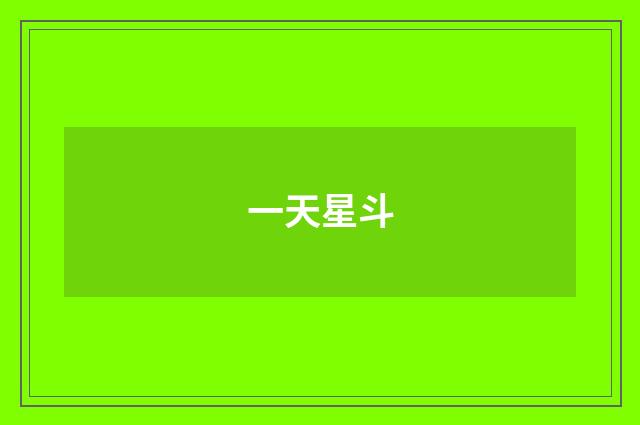 一天星斗