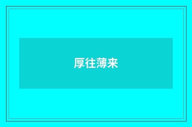 厚往薄来