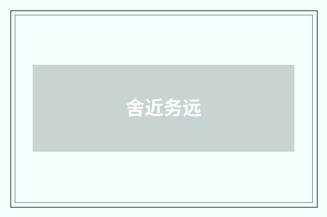 舍近务远