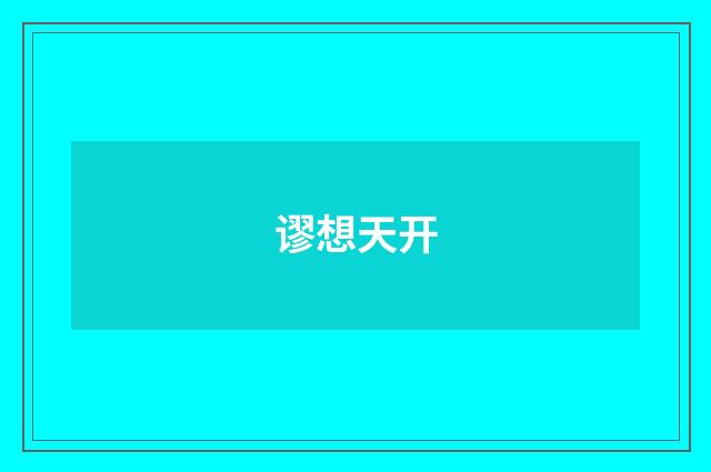 谬想天开