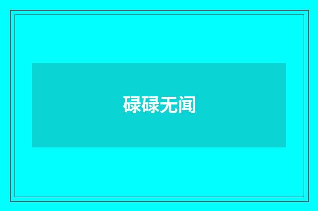 碌碌无闻
