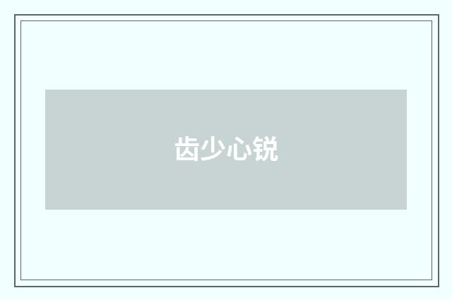 齿少心锐