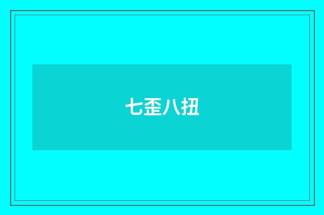 七歪八扭