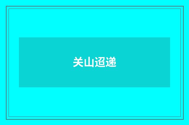 关山迢递