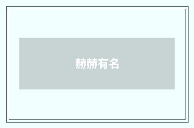 赫赫有名