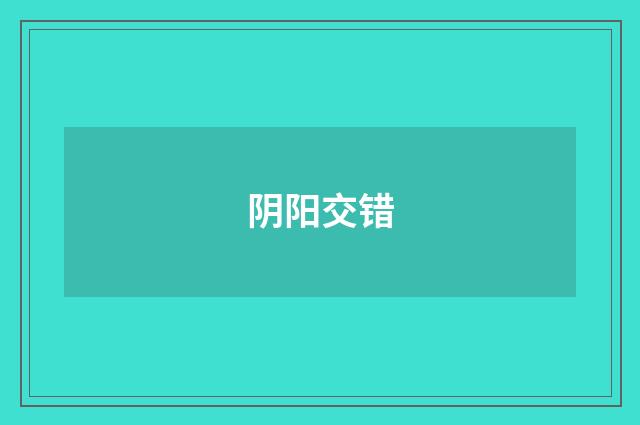 阴阳交错
