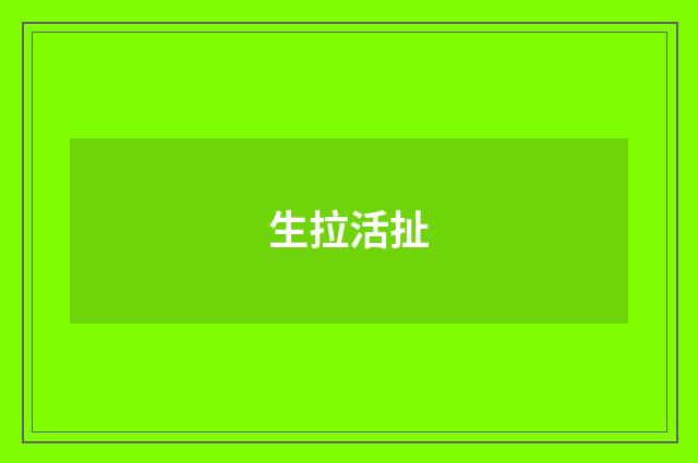 生拉活扯
