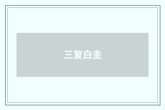 三复白圭