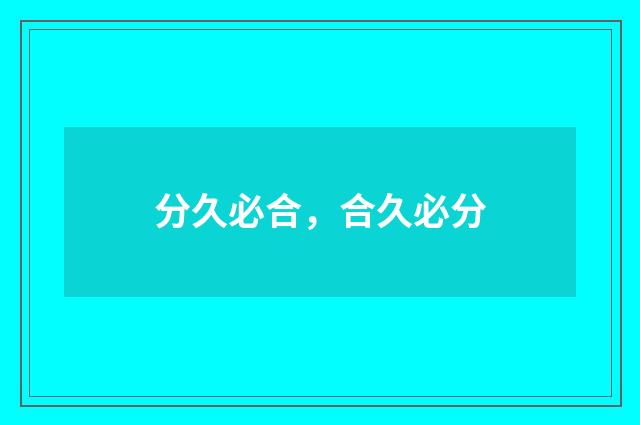 分久必合，合久必分